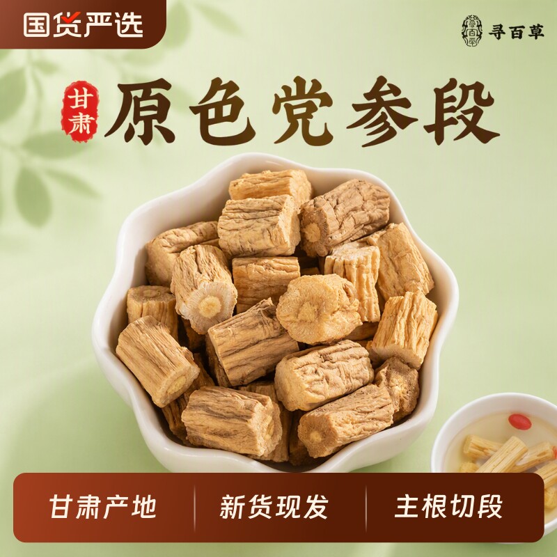 党参中药材正品干货岷县官方图片