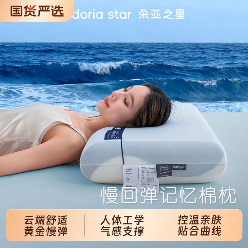 朵亚之星第2代深睡枕PRO记忆棉成人枕头套枕芯护颈椎枕酒店礼盒装										