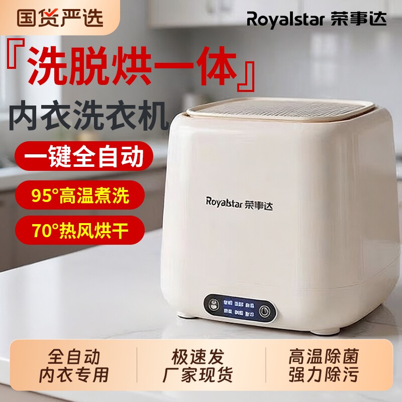 荣事达全自动洗衣机迷你内衣裤洗脱烘一体洗袜子小型专用内裤高温