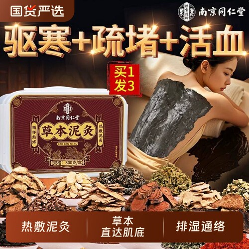 同仁堂草本泥灸祛湿排寒