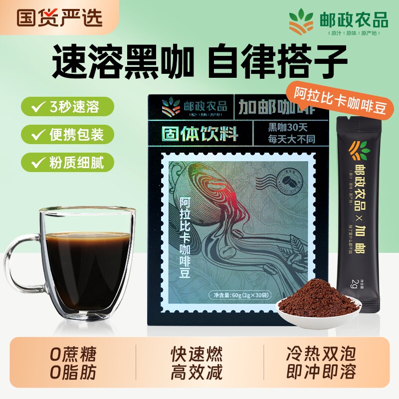 中国邮政黑咖啡0蔗糖0脂提高代谢肥减美式速溶咖啡正品官方旗舰店
