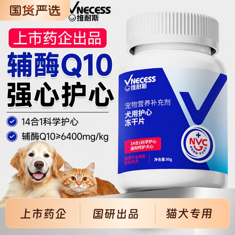 维耐斯宠物护心片猫狗辅酶Q10用图片