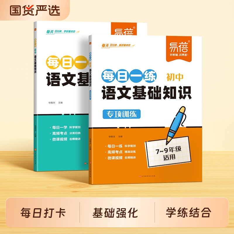 【易蓓】初中语文基础知识专项训练每日一学一练七八九年级中考字音字形语法病句修辞仿写文化常识基础知识考点提分手册天天背