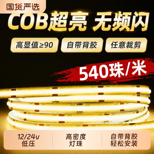 COB低压灯带自粘12V24VLED柔性软灯条吊顶橱柜超亮线形灯电源超薄