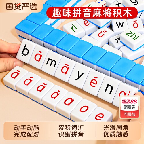 汉语拼音麻将字母儿童趣味幼儿园小学一年级益智玩具桌游对战表情