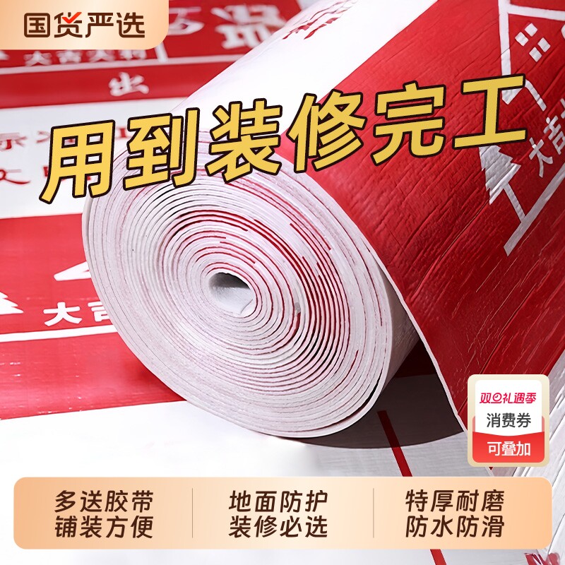 【全网比价】装修地面保护膜地膜