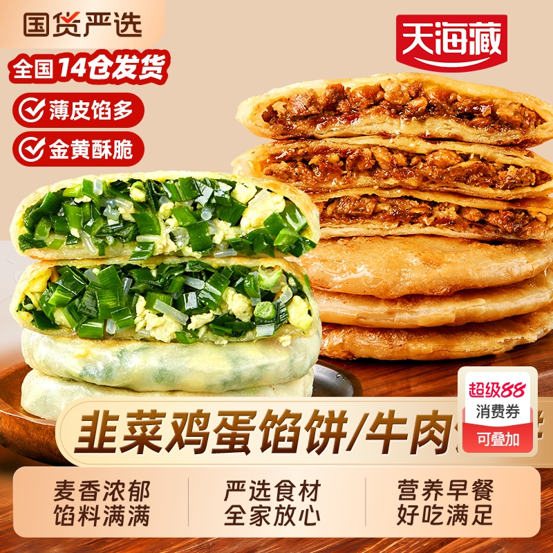 天海藏牛肉馅饼/韭菜鸡蛋馅饼