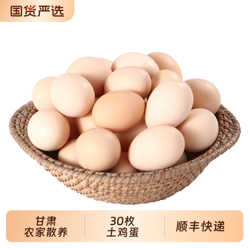 农家散养土鸡蛋30枚顺丰快递