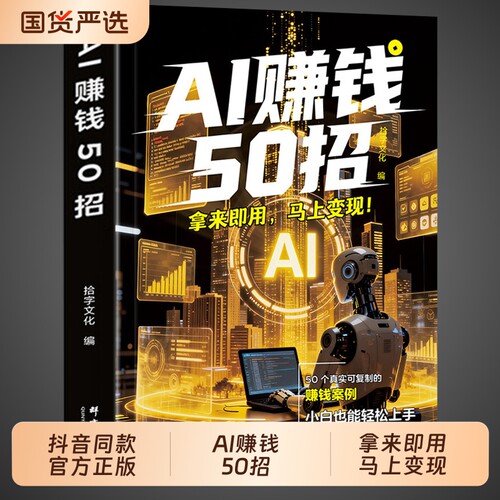 ai赚钱50招官方正版】AI赚钱50招 让碎片时间变成现金流 用给普通人的赚钱指南人工智能书籍豆包ai赚钱手册玩赚教程a1五十招52招