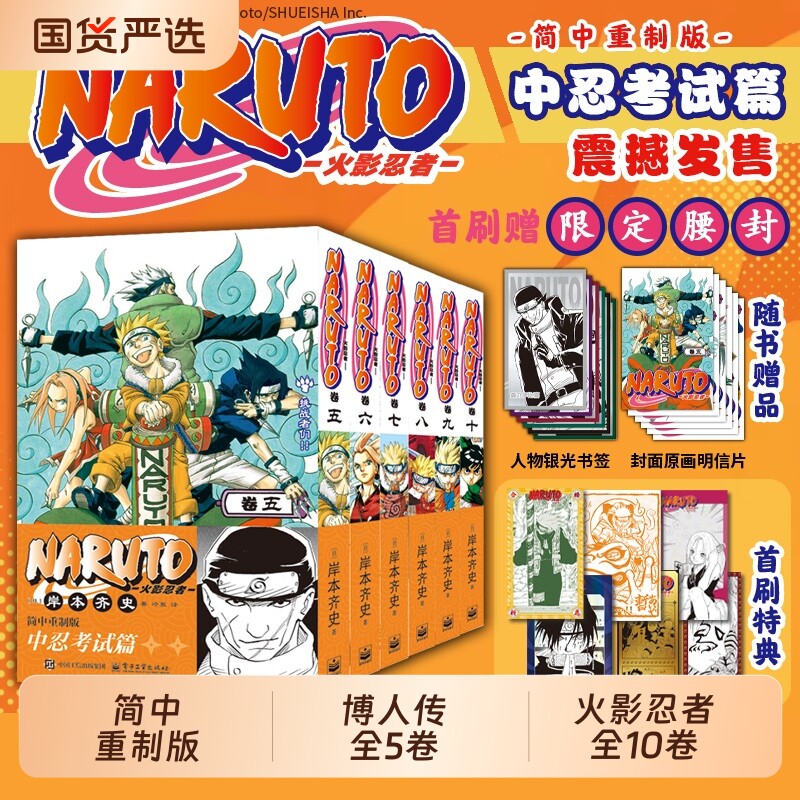 首刷特典【赠人物书签+原画明信片】火影忍者漫画书中忍考试篇波之国篇全十卷 简体中文重制版 岸本齐史 漩涡鸣人疾风传天地卷