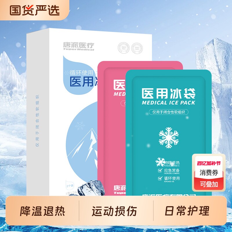 冰袋医用冷敷反复使用家用双眼皮重复冰敷退热凝胶物理降温