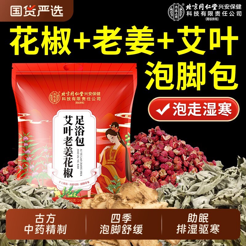 北京同仁堂泡脚药包祛湿寒艾叶老姜花椒湿气排毒好睡眠艾草足浴包