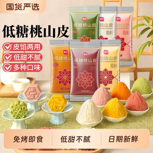 展艺低糖桃山皮流心冰皮月饼馅料500g抹茶紫薯牛奶红豆沙泥奶黄馅