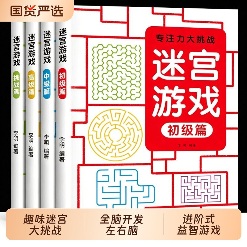 儿童迷宫训练书 3-6-7-8-10-12岁以上宝宝走迷宫游戏大