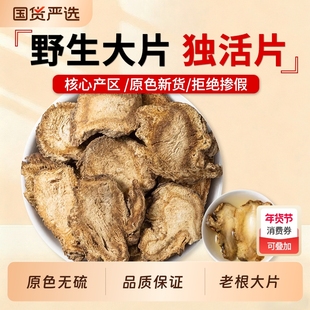独活中药材四川野生独活片牛尾独活大片独滑片无硫独活寄生汤原料