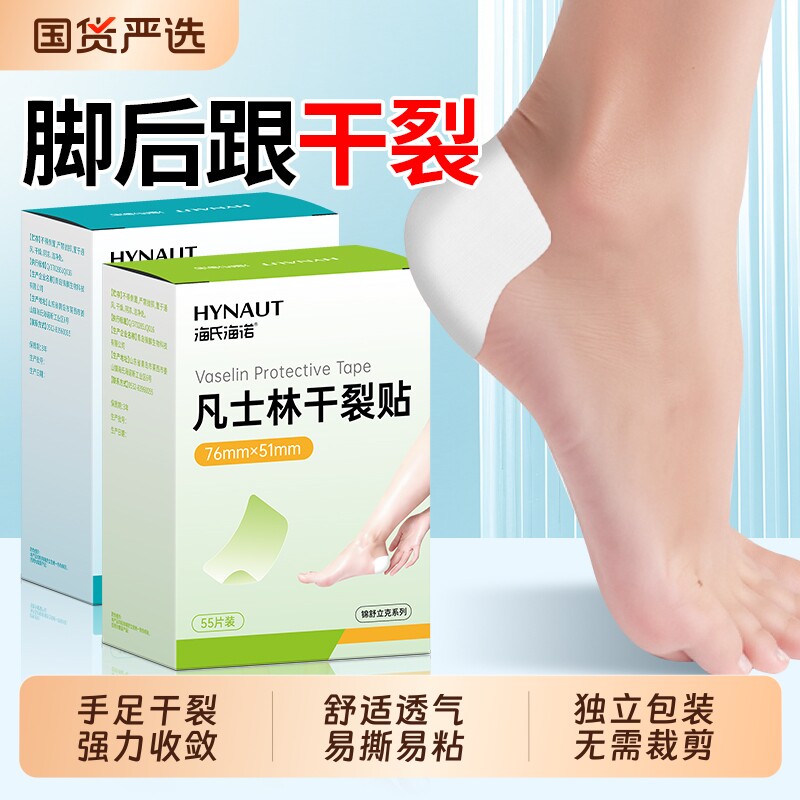 海氏海诺凡士林干裂贴脚后跟手指开裂手足防裂贴脚手裂口专用胶布