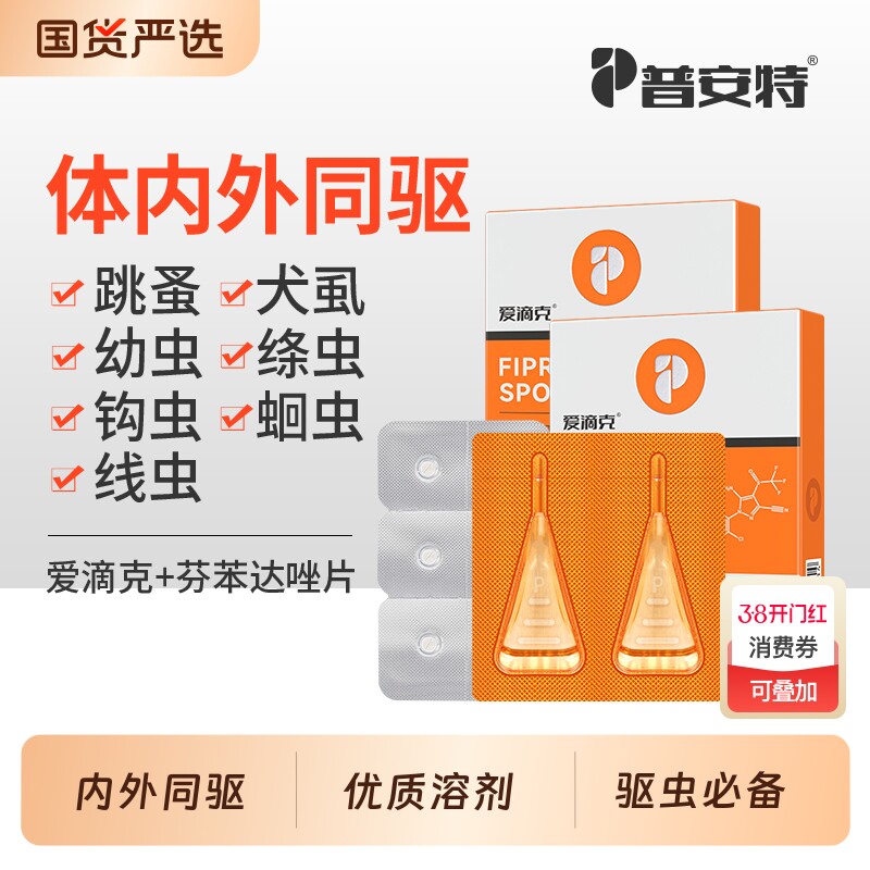 普安特猫咪驱虫药狗狗体内外一体驱虫药外驱宠物非泼罗尼爱滴克
