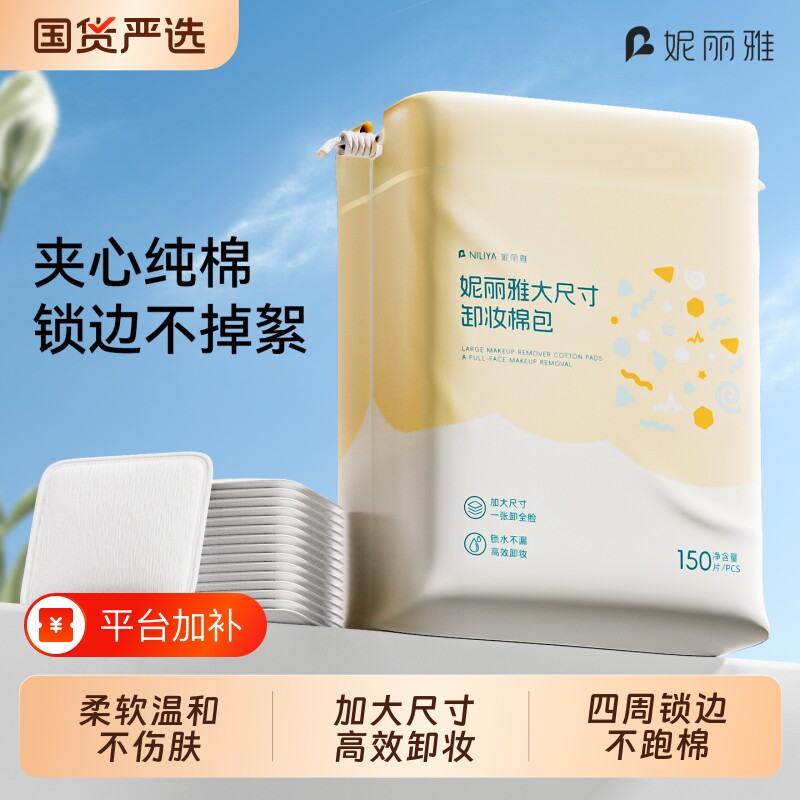 妮丽雅温和卸妆棉化妆棉卸妆棉片加大加厚纯棉夹层脸部美容院专用