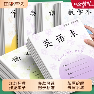 江苏统一作业本英语本小学生专用语文本三到六年级作文本数学本加厚本子批发标准语数英文四五练习簿练字写字