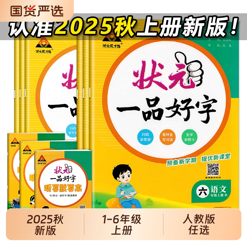 2025秋一品好字1-6年级人教版
