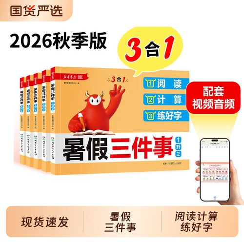 2026新华小学生暑假三件事阅读计算练好字一二升三升四升五升六年级语文数学暑假衔接作业核心练习预习突破必刷题一本通H预备练字