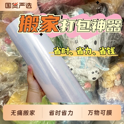 50cm缠绕膜工业搬家打包神器伸膜pe包装塑料薄膜自粘好物保鲜收纳