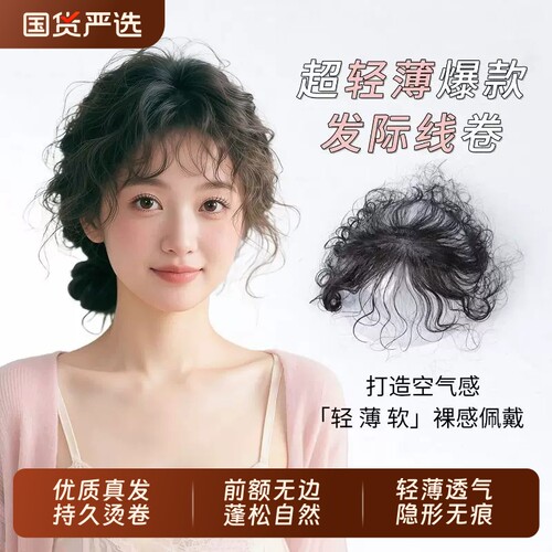 发际线轻薄无痕卷发刘海遮白发