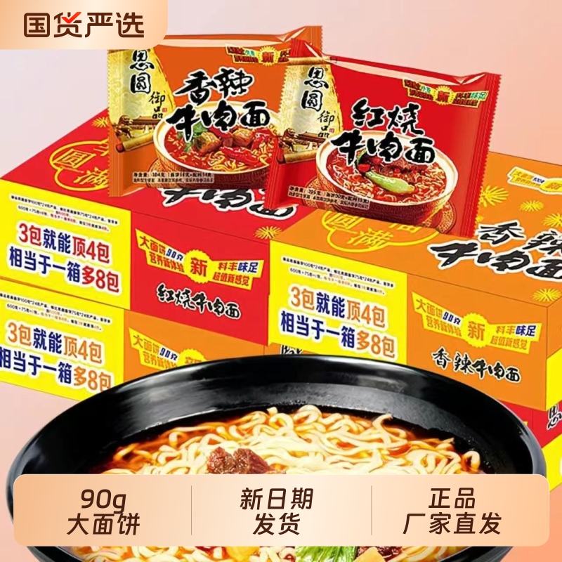 思圆御品方便面香辣红烧牛肉面办公室泡面夜宵速食整箱装混装批发
