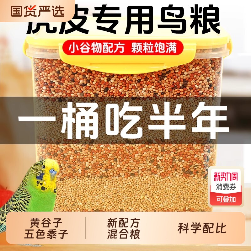 新鹦鹉鸟食食物混合营养粮食饲料虎皮玄凤谷黍营养粮五色瓜子补钙