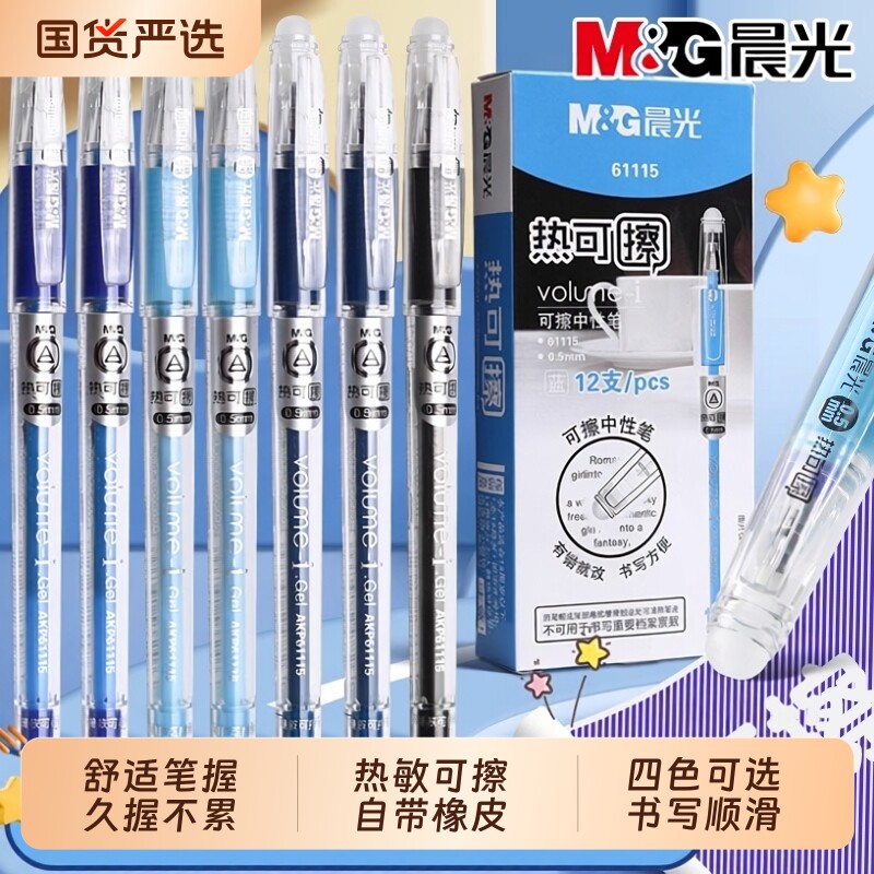 晨光热可擦中性笔反复擦拭不留痕