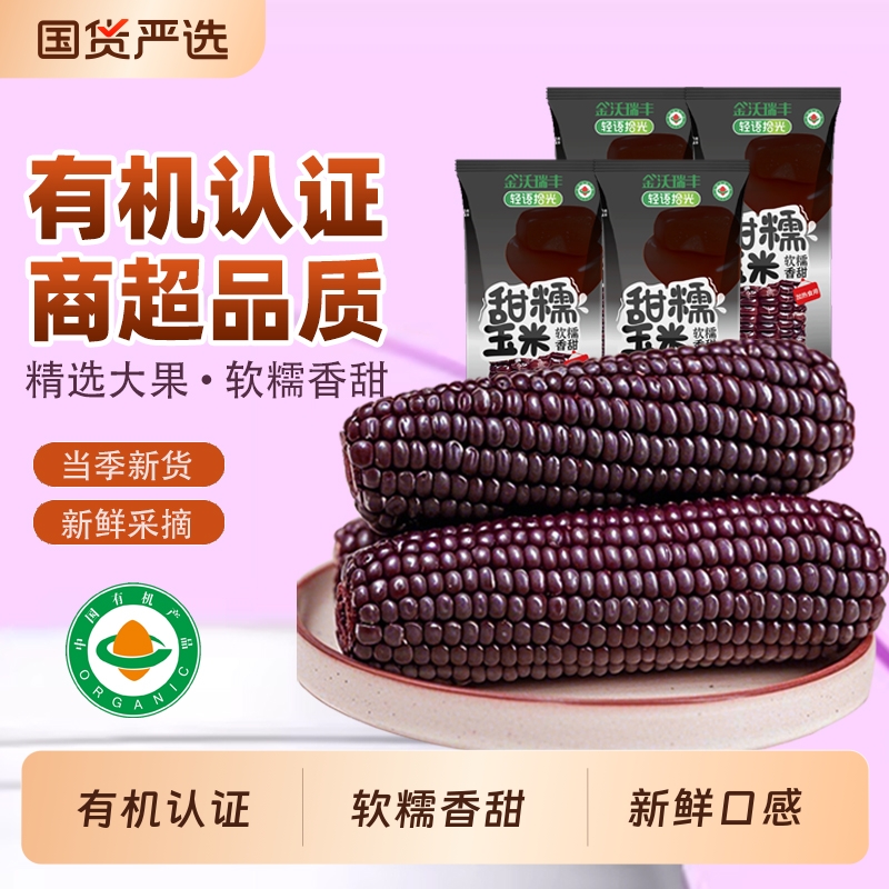 有机认证非转基因黑糯玉米