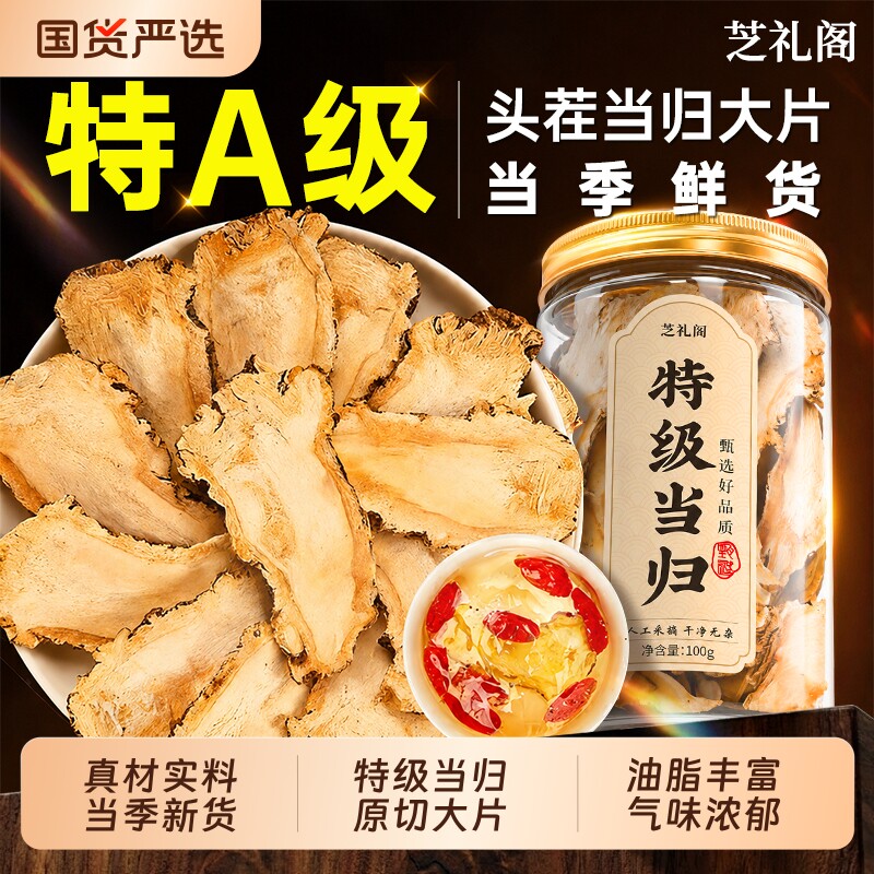 当归中药材正品官方旗舰店特级正宗野生黄芪当归片补气养血500克