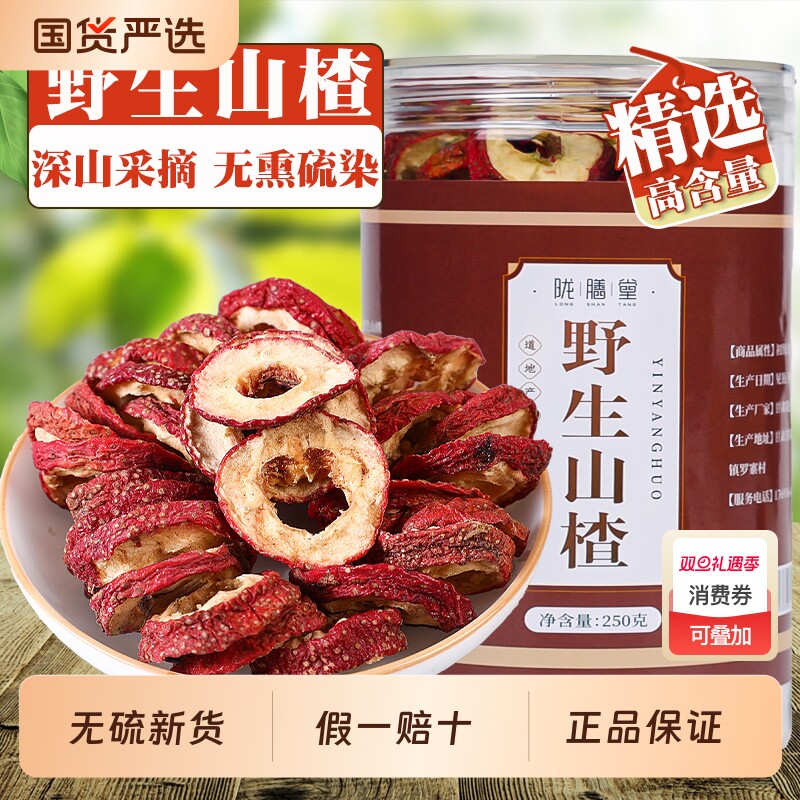 野生山楂500g克甘肃正宗空心泡茶搭丹参山楂干圈去核中药材山药