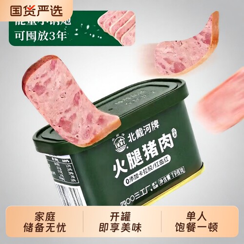 北戴河牌火腿猪肉罐头铁罐真空即食午餐肉应急保质期罐装海洋物资