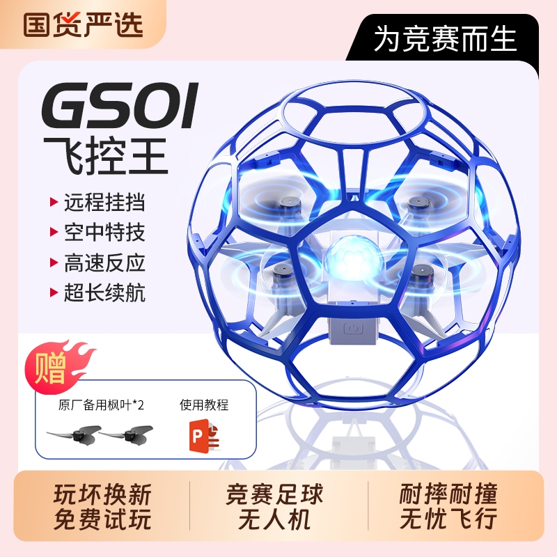 无人机空中足球无人机竞技全防护新款四轴飞行器中小学生青少年比赛专用训练器材