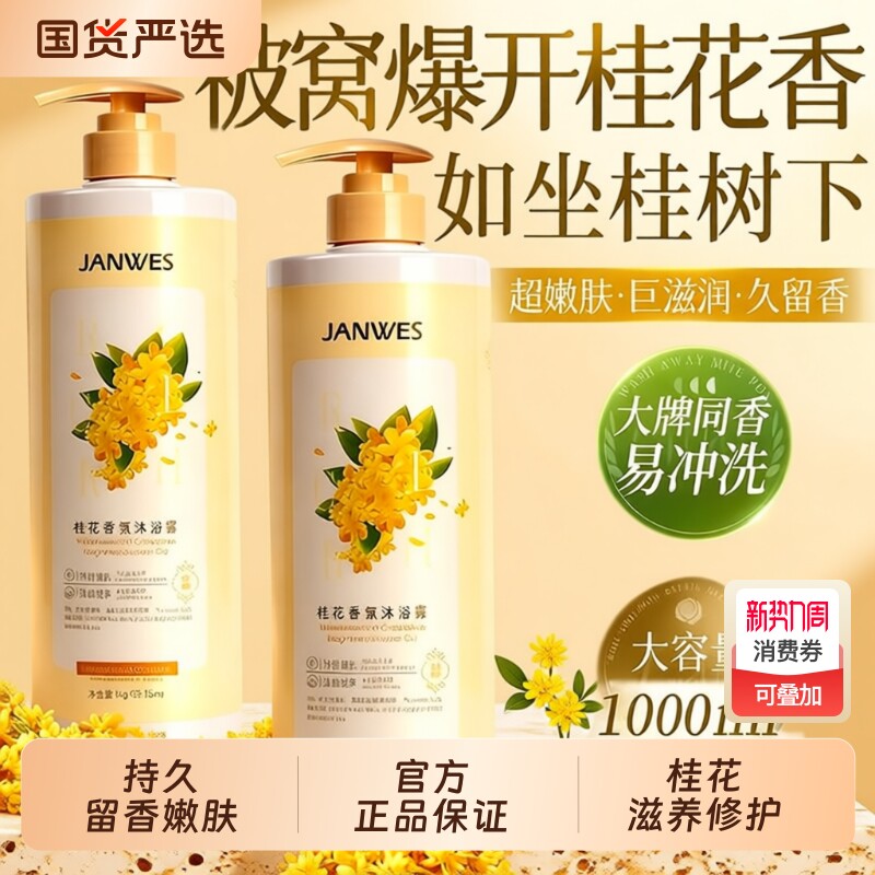 桂花香氛沐浴露持久留香72小时香水祛痘除螨女男士官方正品牌保湿