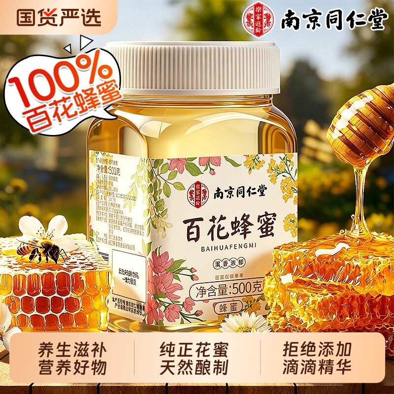 南京同仁堂蜂蜜百花蜂蜜纯天然正宗农家正宗土蜜蜂巢蜜官方旗舰店