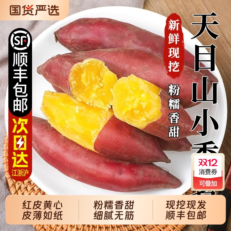 临安天目山小香薯正宗板栗红薯新鲜农家自种小番薯地瓜蜜薯旗舰店