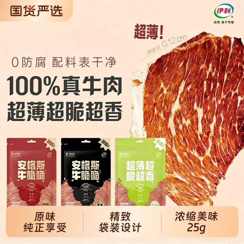 伊利伊知牛牛脆脆安格斯牛肉片零食25g即食风干薄脆好吃芥末味