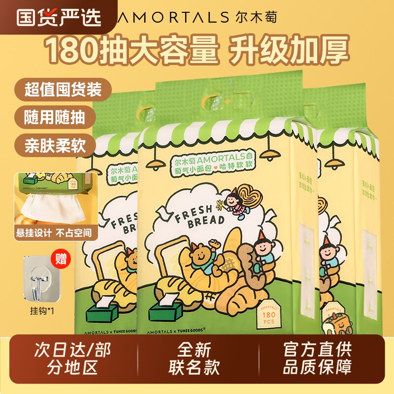 尔木萄洗脸巾小面包联名悬挂式洗面巾抽取式一次性洁面巾擦脸巾