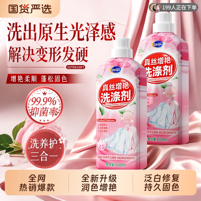 真丝洗涤剂衣服颜色恢复桑蚕丝专用洗衣液固色防缩水增艳还原发白