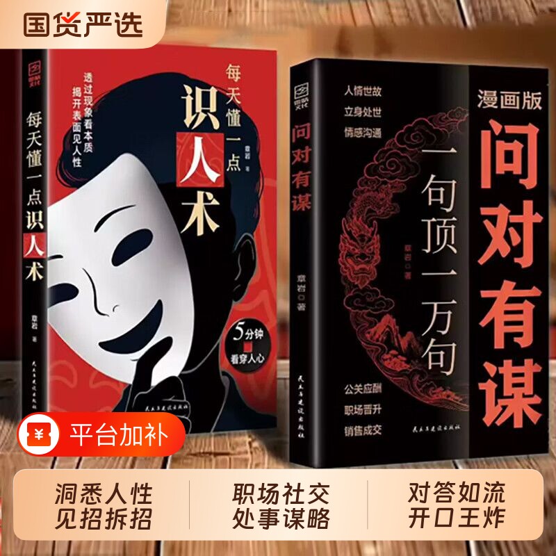 问对有谋一句顶一万句谋略之书每天懂一点识人术人性高情商处世智慧接话回话口才技巧人际交往公关应酬人情世故正版思维段位合集