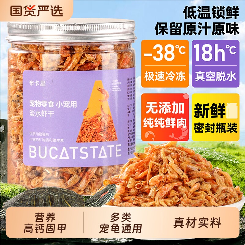 龟粮淡水虾干无盐鱼干小乌龟饲料鳄龟巴西龟草龟烘干虾零食专用品