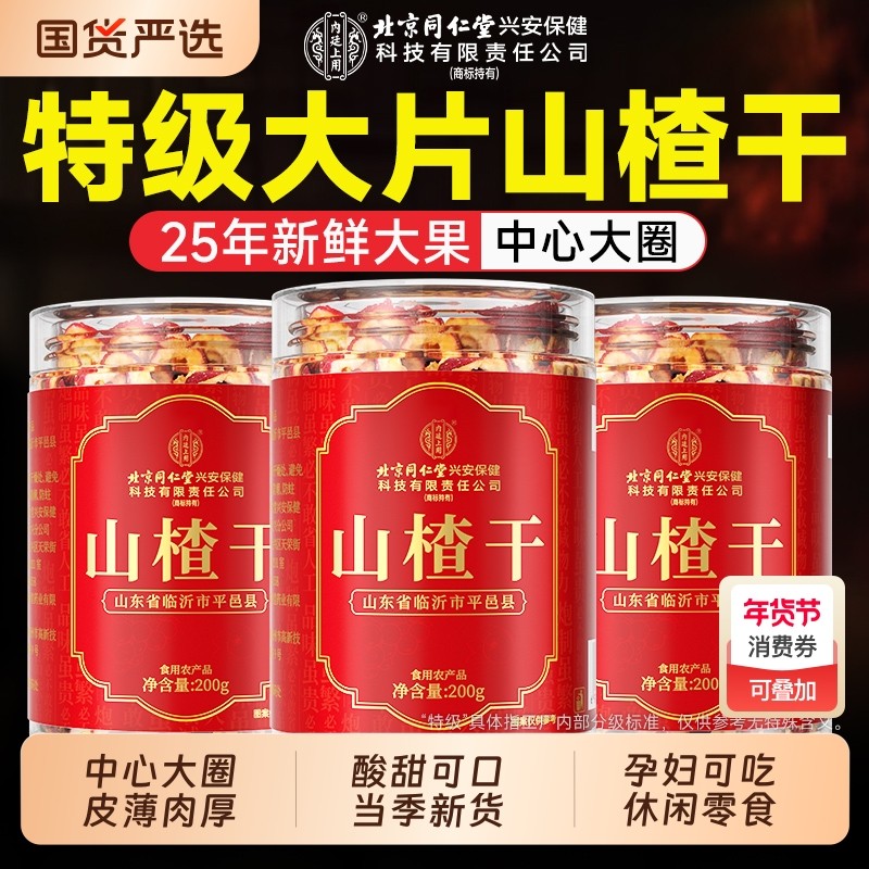 山楂干泡水非特级官方旗舰店正宗无添加降山东儿童休闲7健康优选,零食/坚果/特产,山楂类制品,淘宝优惠券,粉丝福利购,淘宝优惠卷