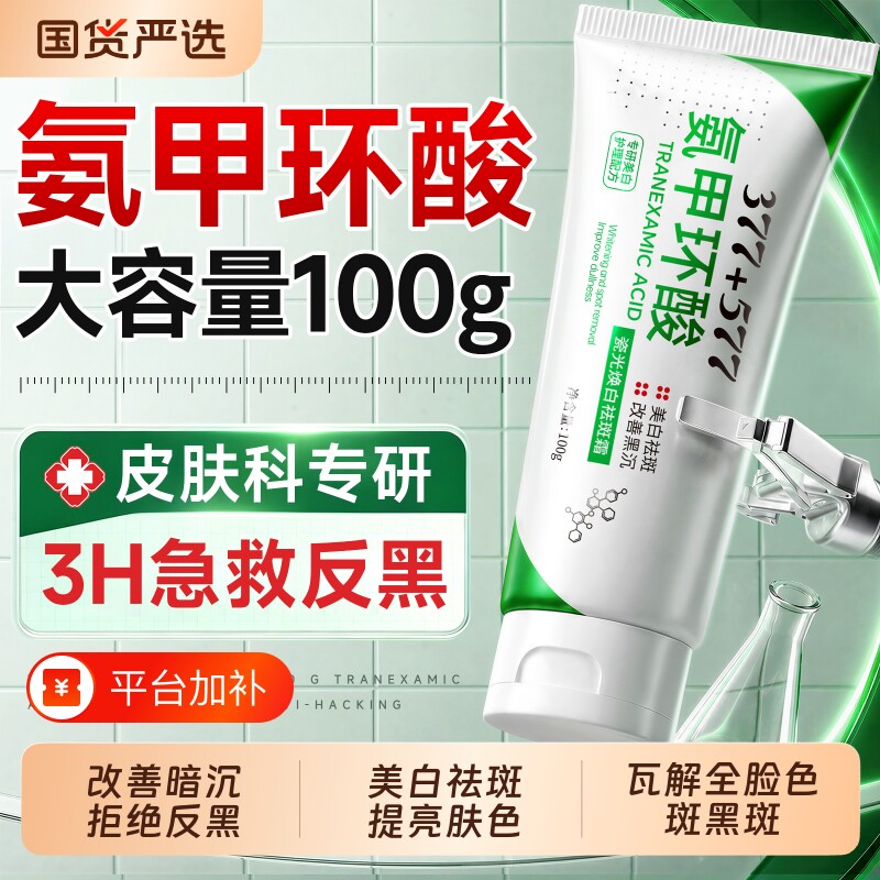 氨甲环酸乳膏美白祛斑霜官方旗舰店去黄褐老年斑传明酸分解黑色素