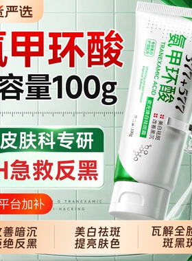 氨甲环酸乳膏美白祛斑霜官方旗舰店去黄褐老年斑传明酸分解黑色素