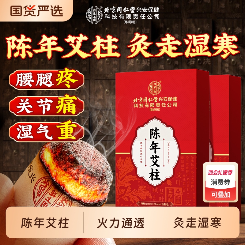 北京同仁堂陈年艾柱艾条艾灸非十年陈艾纯艾绒正品无烟家用随身灸