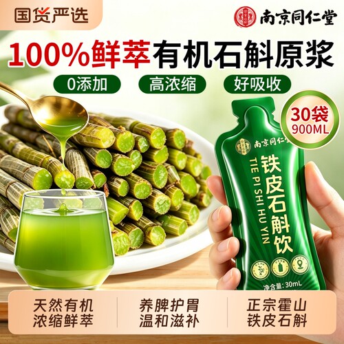 南京同仁堂霍山铁皮石斛原浆液