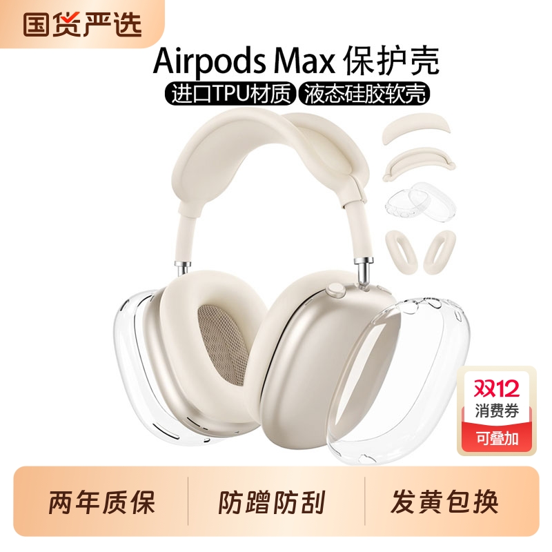 星光色外壳适用苹果新款airpods max2代保护套透明软壳头戴式外壳apple配件耳罩硅胶横头梁apm装饰四件套全包
