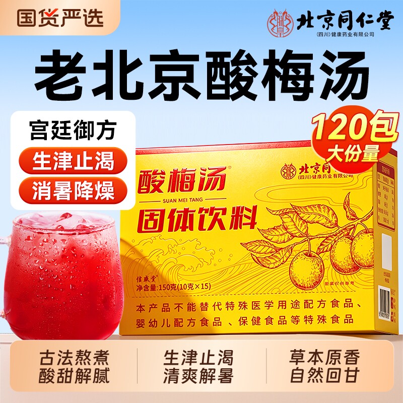 同仁堂桂花酸梅汤粉晶正宗冲饮速溶饮料独立小包装官方旗舰店固体